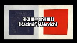 모든 추상의 근본 카지미르 말레비치(Kazimir Malevich)