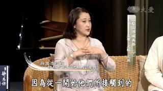 【靜思書軒心靈講座】20141018 - 以藝術傳遞美善 - 王胤＆史敏(下)