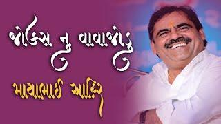 જોકસ નુ વાવાજોડુ ॥ Mayabhai Ahir ॥ Full comedy ॥ 2019