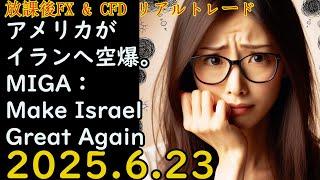 アメリカがイランへ空爆。MIGA：Make Israel Great Again米株メジャーSQ！週末！ FXライブ 2025.6.23(月)19:25頃～21:00頃 【放課後FX & CFD】