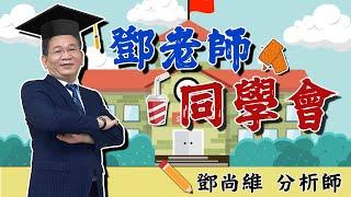 【鄧老師同學會】台積電、建準、定穎、華孚，雙11 飆股趕快來賺。｜鄧尚維分析師｜2024.11.06｜投資看亞洲｜亞洲投顧