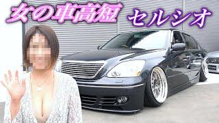 【女が乗る純ベタ車高短ツラウチ】US VIP仕様の30セルシオ[#48]