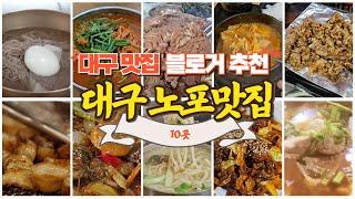 대구에서 꼭 가봐야 할 남구노포맛집 10곳. 찐 대구맛집블로거 추천