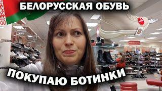  ПОКУПАЮ ЗИМНИЕ БОТИНКИ! БЕЛОРУССКАЯ ОБУВЬ МАРКО. Обзор магазина в Барановичи