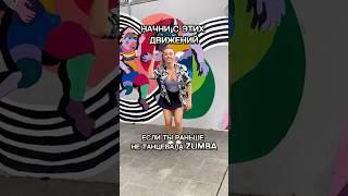 ZUMBA для начинающих! Зумба для новичков. Приходи на интенсив! #zumba #зумба