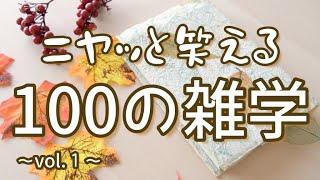 雪印６Pチーズの「P」はポーションのP｜ニヤッと笑える聞き流し雑学100選（vol.1）｜女性ボイス｜朗読ラジオ｜作業用｜朗読雑学｜睡眠導入