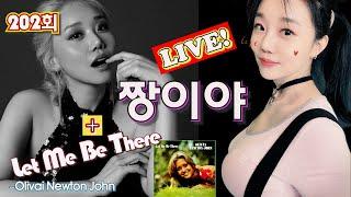 짱이야 + Let Me Be There  Live by I.Q (아이큐)음충202회 #가수아이큐 #iqmusic