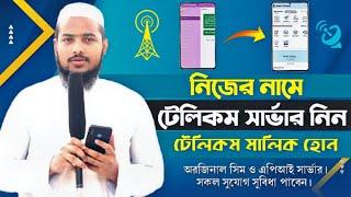 টেলিকম সার্ভার | Telecom Server | নিজের নামে টেলিকম নিন | টেলিকম মালিক হোন | Abdullah Vatti Official