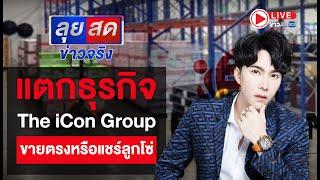  Live | ลุยสด ข่าวจริง | แตกธุรกิจ  The iCon Group ขายตรงหรือแชร์ลูกโซ่ | 15 ต.ค.67