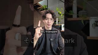 How to create presentation materials in an instant [Genspark] [ChatGPT]