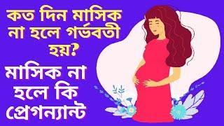 কত দিন মাসিক না হলে গর্ভবতী হয়? গর্ভবতীর লক্ষণ কত দিন পর বোঝা যায় ? মাসিক না হলে কি প্রেগন্যান্ট?