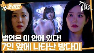 [#습포이드] 이번엔 방탈출이다! 7인 앞에 나타난 방다미, 그녀가 지목한 범인은? #7인의탈출 #7escape #SBSdrama