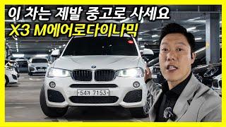 가성비 최고의 BMW X3 xDrive 20d M에어로다이나믹 중고차