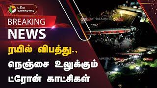 JUSTIN | ரயில் விபத்து.,நெஞ்சை உலுக்கும் ட்ரோன் காட்சிகள் | Tiruvallur | PTT