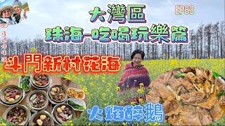 259. 大灣區-吃喝玩樂篇-珠海（EP63) ， 環遊大灣區｜斗門賞油菜花田｜崖口吃煲仔飯｜遊孫中山故居紀念館｜品賞順德火焰醉鵝｜珠海｜斗門｜中山