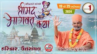 Live Day- 1 શ્રીમદ ભાગવત કથા હરિદ્વાર & Shrimad Bhagwat Katha Haridwar #satshri #satshrikatha