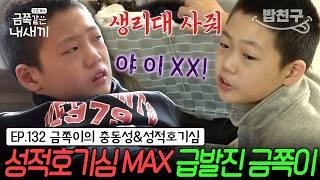 [#밥친구] 댄스 신동 금쪽이의 위태로운 충격 반전 일상 분노 조절과 성(性)충동 조절이 어려운 ADHD 금쪽이 | 금쪽같은 내새끼 132회