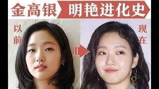 单眼皮逆袭！底子一般如何包装成美女？金高银的变美技巧剖析