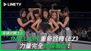 【街頭女戰士2｜Street Woman Fighter 2】EP8：1MILLION重新詮釋對手段落《EZ》力量完全炸裂舞台| LINE TV 共享追劇生活