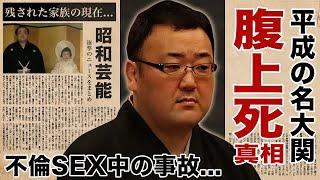 貴ノ浪の突然死の真相...不倫セッ●ス中に起こった不幸に言葉を失う！『平成の名大関』と言われた相撲取りの心臓に抱えていた爆弾...妻の正体や子供の現在に驚愕！