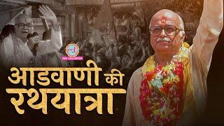 Advani Rath Yatra की पूरी कहानी, जिसने Indian Politics बदल दी | Ram Mandir