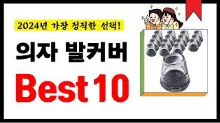 의자 발커버 추천! 2024년 가장 많이 판매되고 있는 역대급 가성비 인기상품Best10