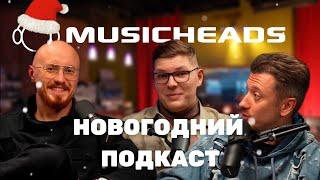 Сергей Николенко и Константин Матафонов. Итоги 2024-го года, новые проекты Musicheads и прогресс ИИ.