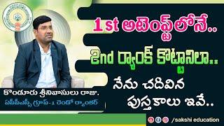 ఏపీపీఎస్సీ గ్రూప్‌-1 స్టేట్ 2nd ర్యాంక‌ర్ స‌క్సెస్ స్టోరీ..|| నేను చదివిన పుస్తకాలు ఇవే..