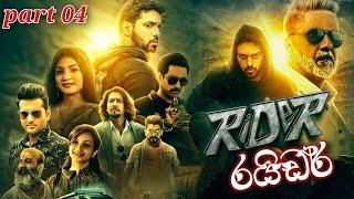 rider full movie sinhala  [ රයිඩර් ]  Part 04  new sinhala movie