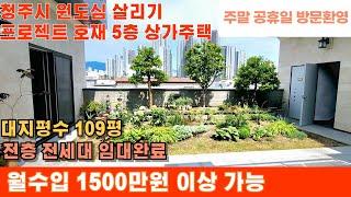 매물번호 3 청주시 원도심 살리기 프로젝트 청주시 상당구 서운동 명품 상가주택 월세전환시 1500만원 이상 가능한 대지 109평 전층 임대완료 청주시내 위치 수익형부동산