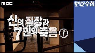 신의 직장과 7인의 죽음 전반부 - PD수첩 (2월18일 화 방송)