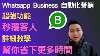 WhatsApp Business營銷自動化，秒覆客人，不用還在一個個自己動手發送同樣的message給你每一個顧客，幫你提升回覆相同訊息的速度，各行各業都適用