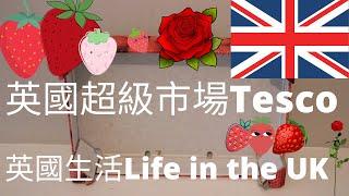 【英國超級市場Tesco】淺談  英格蘭   超級市場Tesco Superstore 。Bristol 城市 外圍的海邊城鎮 Weston。英國生活Life in the UK