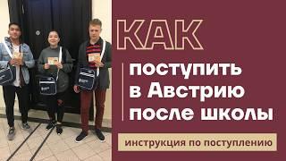 КАК ПОСТУПИТЬ В АВСТРИЮ ПОСЛЕ ШКОЛЫ | Поступление в Венский Университет, другие университеты Австрии