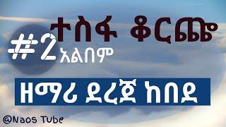 ደረጀ ከበደ ቁጥር 2 አልበም DEREJE KEBEDE Vol 2 Full Album | Old Protestant Mezmur Collection 2024 @naostube