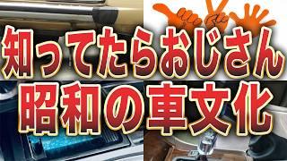 令和じゃオワコン！昔懐かしい昭和の車文化10選