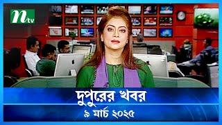 🟢 দুপুরের খবর | Dupurer Khobor | 9 March 2025 | NTV Latest News Update