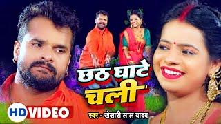 #VIDEO | छठ घाटे चली | #Khesari Lal Yadav , #Antra Singh Priyanka | Bhojpuri Chhath Song