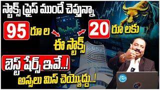 Guru Prasad : Shares BEST Stock To Buy Now 2025 | Stock Market Investment Tips Telugu | iDream