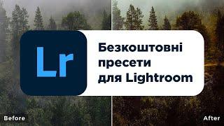 [Для фотографів] - Безкоштовні пресети для Lightroom