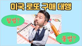 미국 로또 구매 대행은 합법일까? 불법일까?