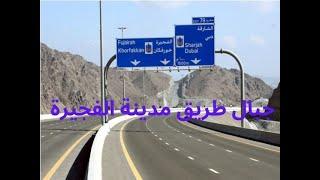 Al FUJAIRAH ROAD  جبال طريق مدينة الفجيرة