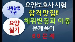 요양보호사 실기파트 어려운부분 '체위변경과 이동' 60문제. 신체활동지원 시험문제 3년동안 나왔던 문제 모았습니다.!! 풀어봐요. 한번 풀어보세요.