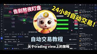 tradingview如何简单实现自动交易？