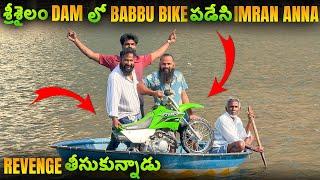 శ్రీశైలం Dam లో Babbu Bike పడేసి imran Anna Revenge తీసుకున్నాడు | Pareshan Boys1