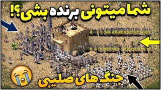 سر این مرحله پاره شدم  مبارزه 1 به 3 جنگ های صلیبی 1 | Stronghold Crusader