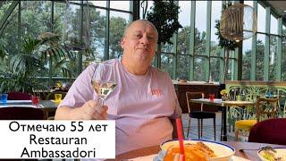 Батуми 2022. Отмечаю юбилей. Restaurant Ambassadori. Ребята спасибо за сюрприз. Batumi Georgia