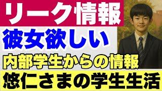 【リーク情報！！】女子に興味がある悠仁くん、筑波大生から悠仁くんのご様子、他・竹田恒泰氏のこと（前半）