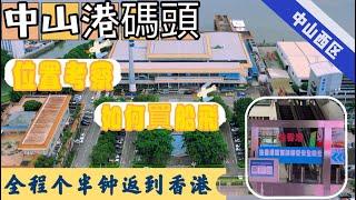 【中山港碼頭】帶你提前踩點了解方位，買船飛往返中山香港兩城，全程個半返到香港。助你置業中山新城