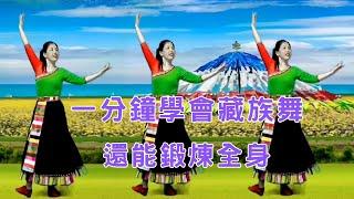 《有緣人》原創優美大氣的藏族舞蹈附教學 廣場舞｜Square dance teaching MUSIC DANCE